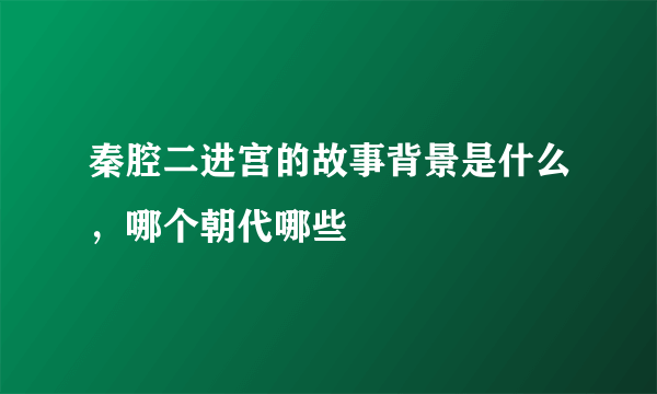 秦腔二进宫的故事背景是什么，哪个朝代哪些