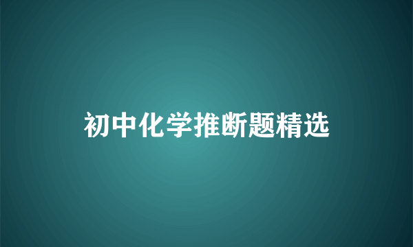 初中化学推断题精选