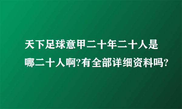 天下足球意甲二十年二十人是哪二十人啊?有全部详细资料吗?