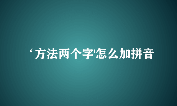 ‘方法两个字'怎么加拼音