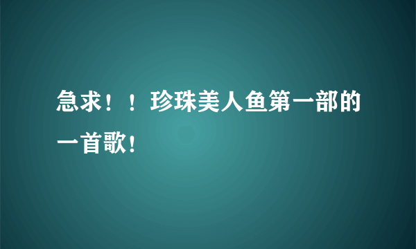 急求！！珍珠美人鱼第一部的一首歌！