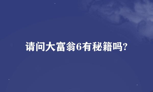 请问大富翁6有秘籍吗?