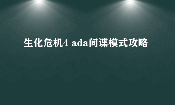 生化危机4 ada间谍模式攻略