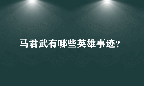 马君武有哪些英雄事迹？