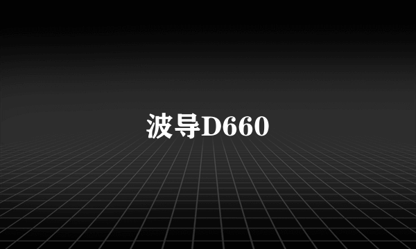 波导D660