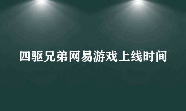 四驱兄弟网易游戏上线时间