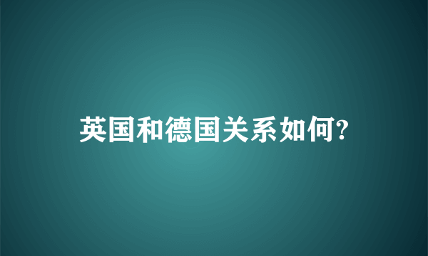 英国和德国关系如何?