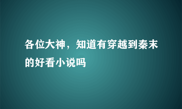 各位大神，知道有穿越到秦末的好看小说吗