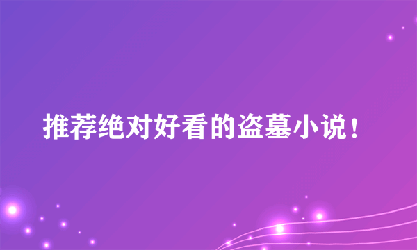 推荐绝对好看的盗墓小说！