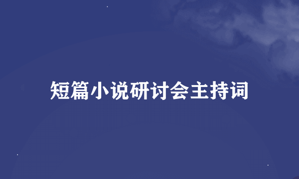 短篇小说研讨会主持词