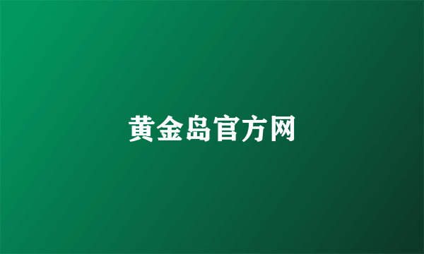 黄金岛官方网