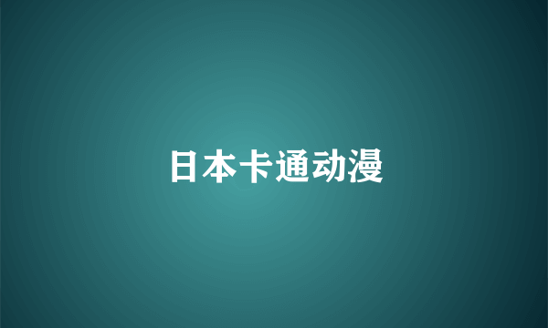 日本卡通动漫