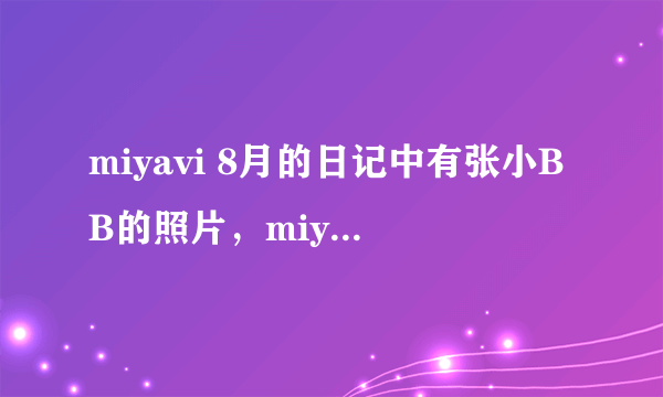 miyavi 8月的日记中有张小BB的照片，miyavi称之为“我家公主”，他们到底啥关系呀？