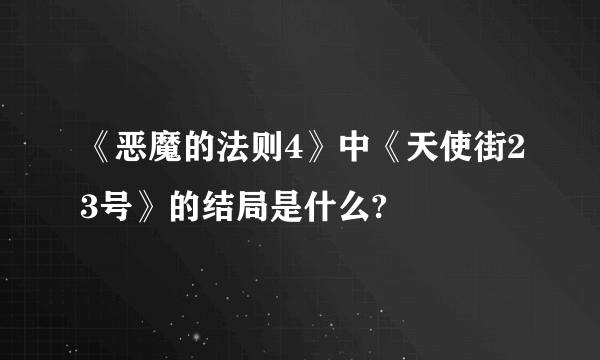 《恶魔的法则4》中《天使街23号》的结局是什么?