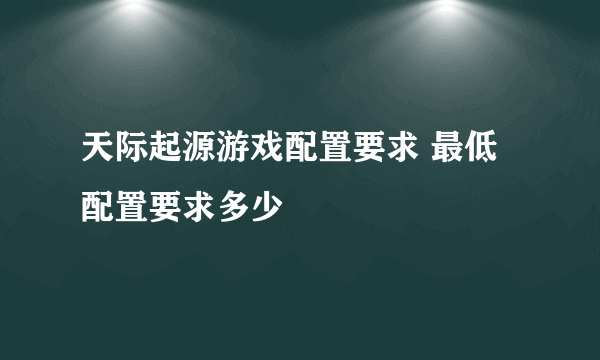 天际起源游戏配置要求 最低配置要求多少