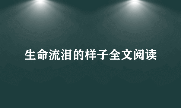 生命流泪的样子全文阅读