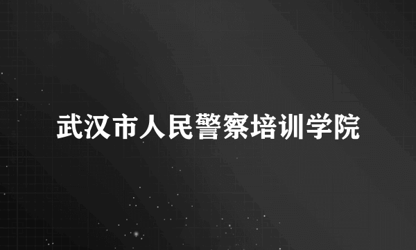 武汉市人民警察培训学院