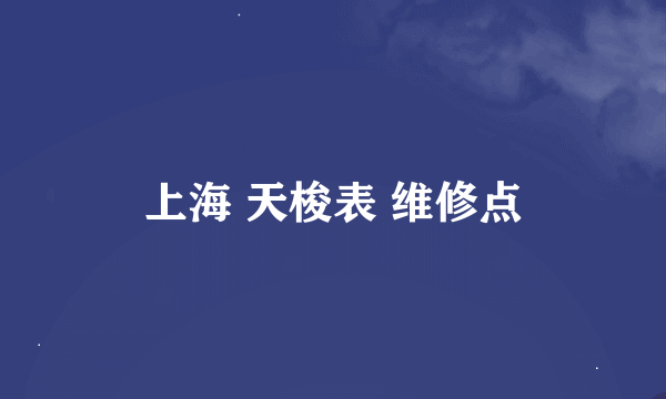 上海 天梭表 维修点