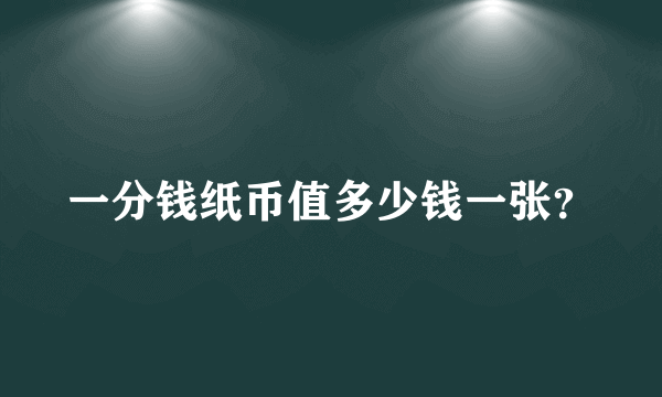 一分钱纸币值多少钱一张？