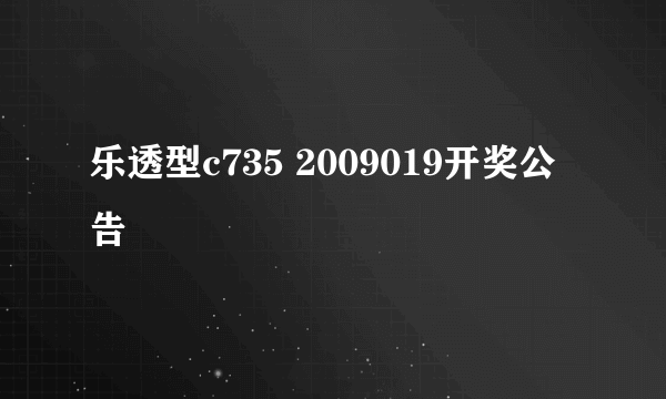 乐透型c735 2009019开奖公告