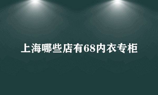 上海哪些店有68内衣专柜