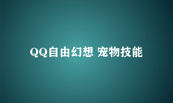 QQ自由幻想 宠物技能