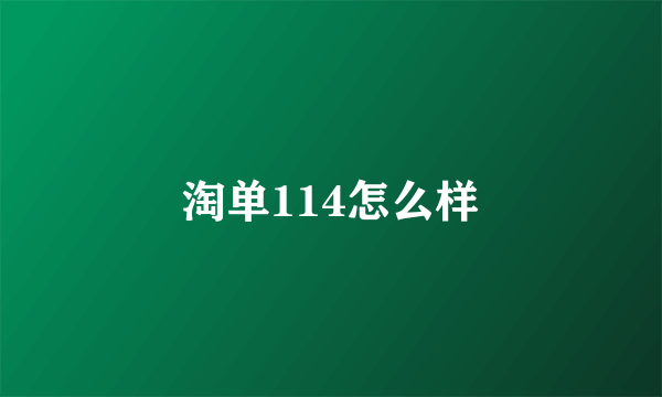 淘单114怎么样