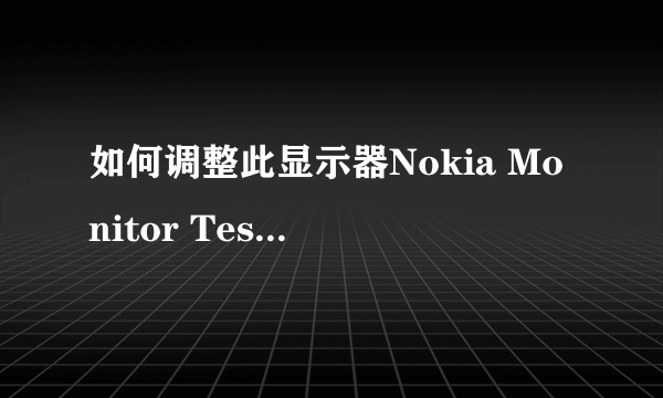 如何调整此显示器Nokia Monitor Test 1.0a软件