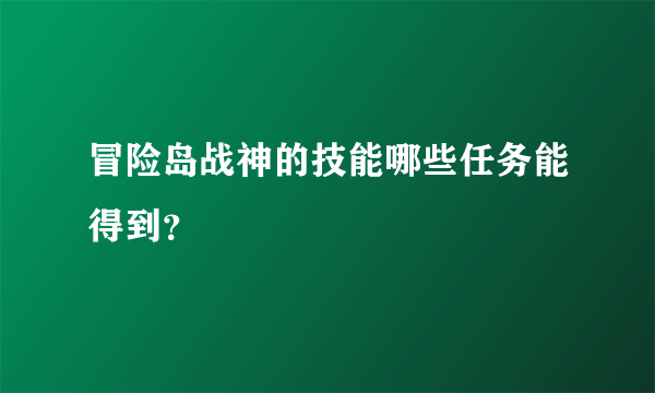 冒险岛战神的技能哪些任务能得到？