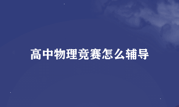 高中物理竞赛怎么辅导