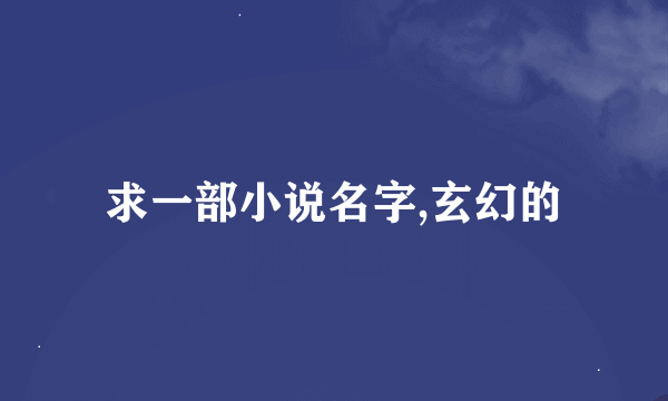 求一部小说名字,玄幻的