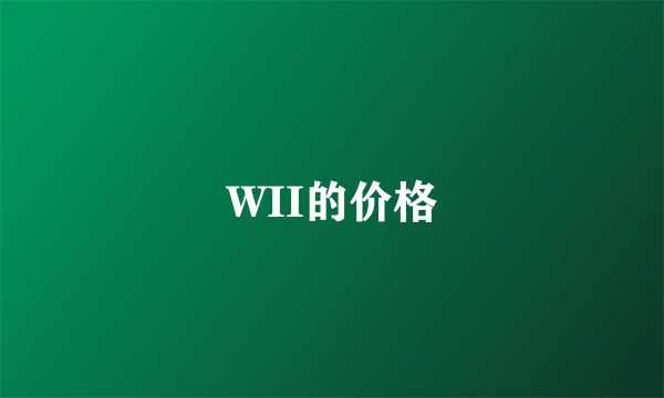 WII的价格