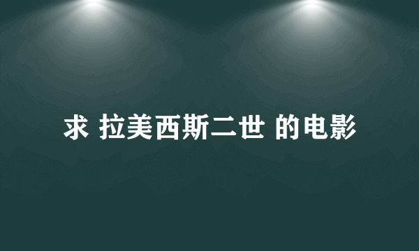 求 拉美西斯二世 的电影