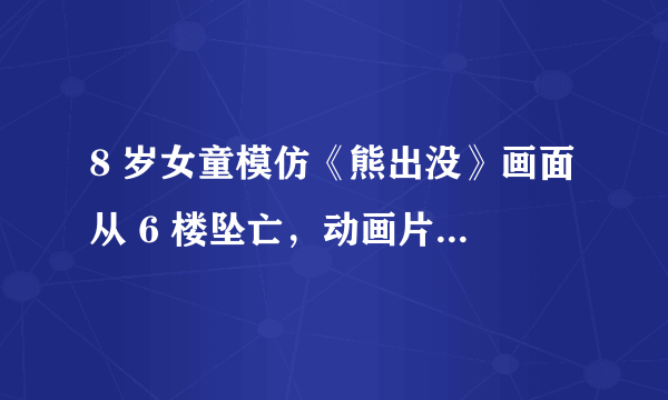 8 岁女童模仿《熊出没》画面从 6 楼坠亡，动画片制作公司被判担 10% 的责任，你怎么看？