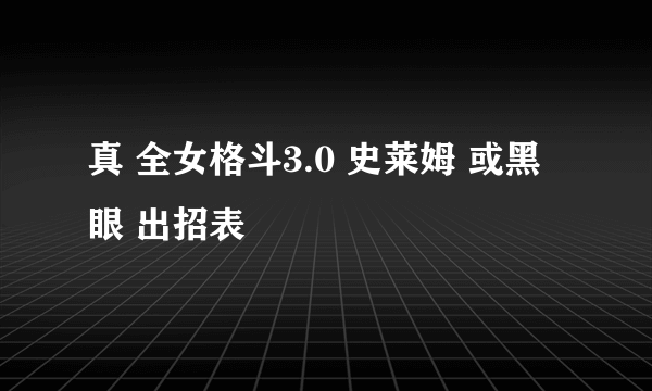 真 全女格斗3.0 史莱姆 或黑眼 出招表