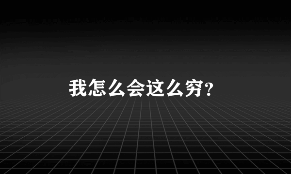 我怎么会这么穷？