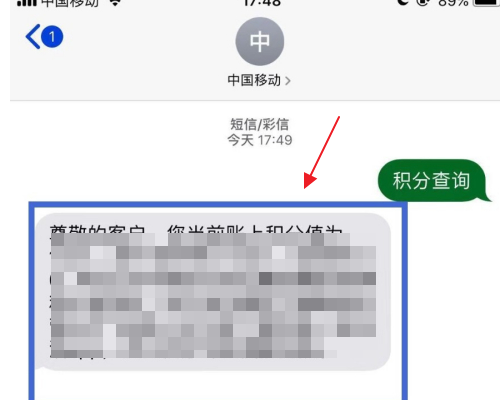 如何发短信查移动手机积分