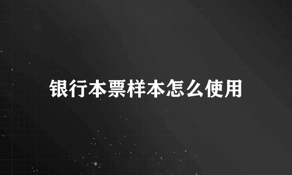 银行本票样本怎么使用