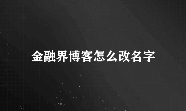 金融界博客怎么改名字