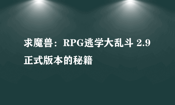 求魔兽：RPG逃学大乱斗 2.9正式版本的秘籍