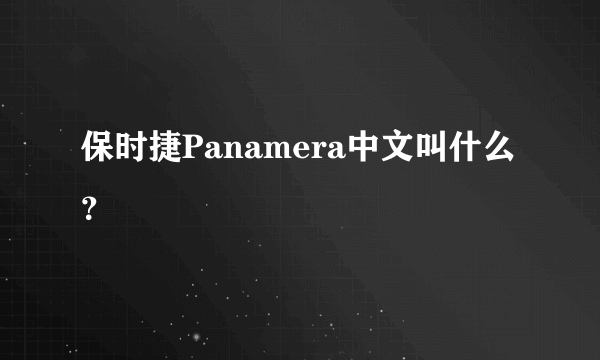 保时捷Panamera中文叫什么？