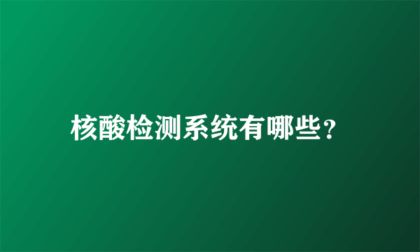 核酸检测系统有哪些？