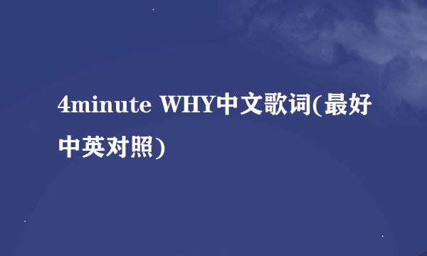 4minute WHY中文歌词(最好中英对照)