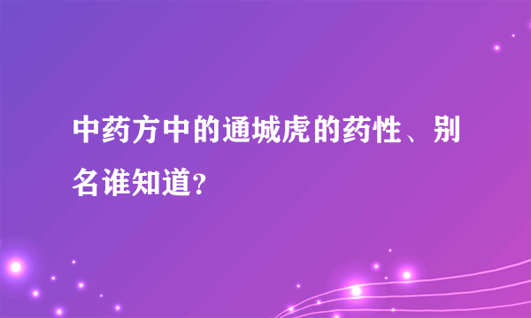 中药方中的通城虎的药性、别名谁知道？