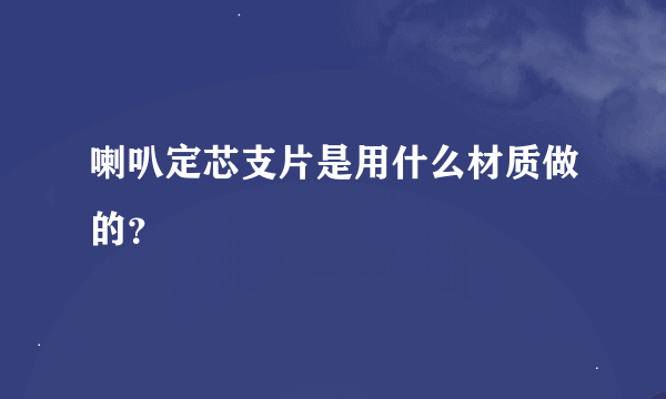 喇叭定芯支片是用什么材质做的？