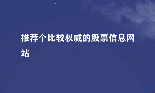 推荐个比较权威的股票信息网站