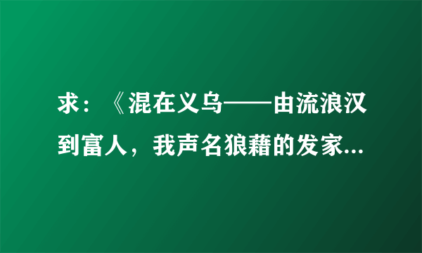 求：《混在义乌——由流浪汉到富人，我声名狼藉的发家史》在天涯杂谈上的链接，谢谢！