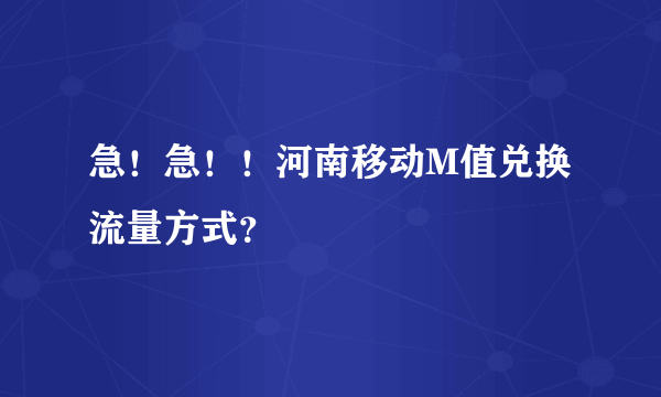 急！急！！河南移动M值兑换流量方式？