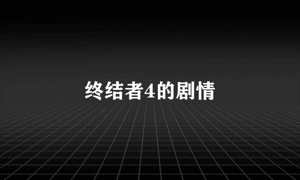 终结者4的剧情