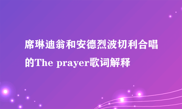 席琳迪翁和安德烈波切利合唱的The prayer歌词解释